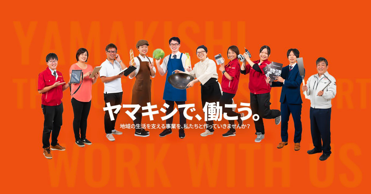 会社案内 ヤマキシの採用情報